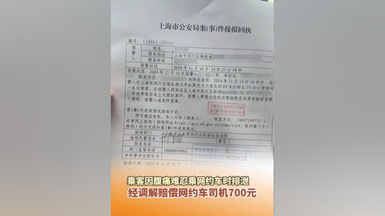 近日,网传一张警方接报回执图片,称一乘客在网约车上排泄后离开,司机报警寻人,目前当事双方已调解,该乘客赔偿司机700元