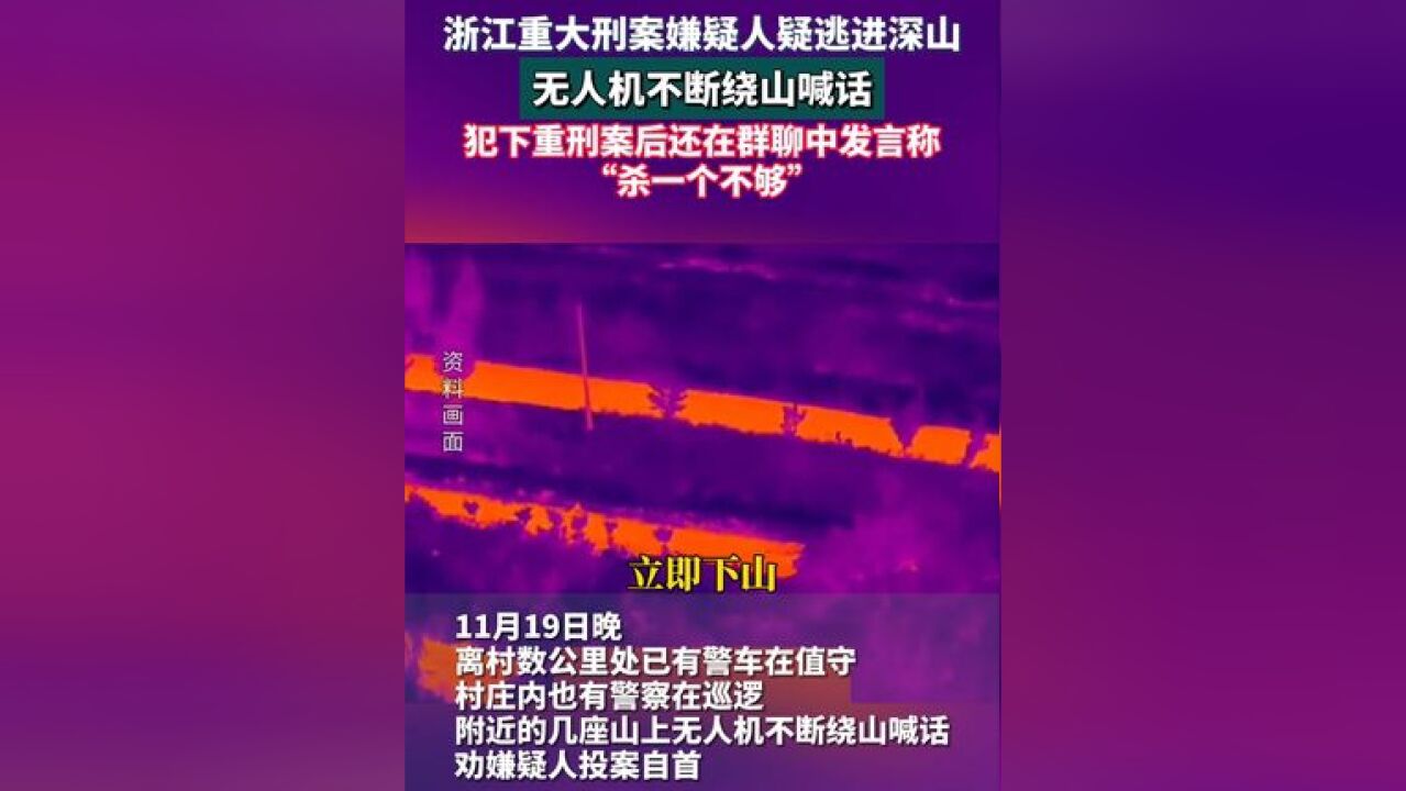 11月19日浙江重大刑案嫌疑人疑逃进深山,无人机不断绕山喊话