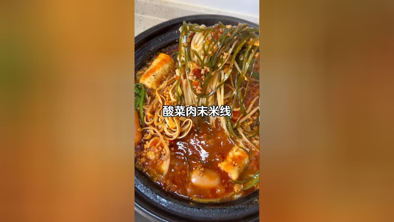 夹带酸菜味的米线嗦起来太过瘾了