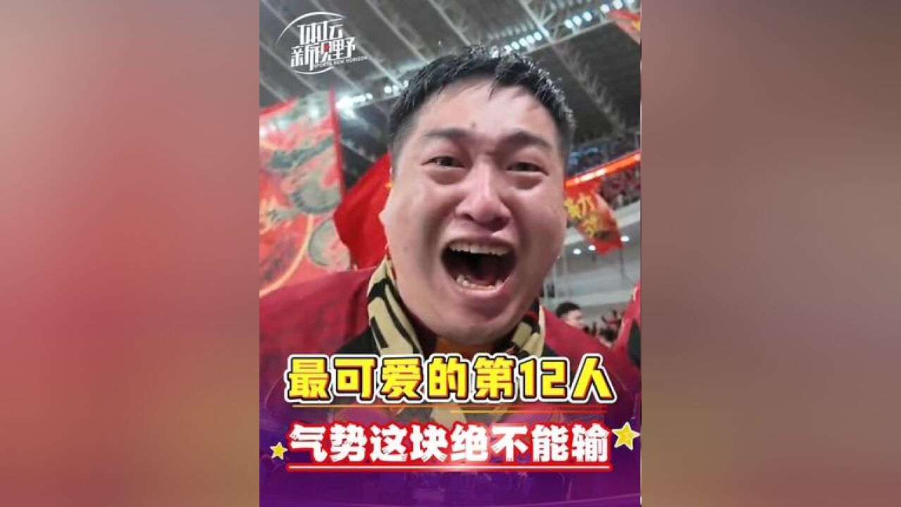 最可爱的第12人——气势这块绝对不能输!