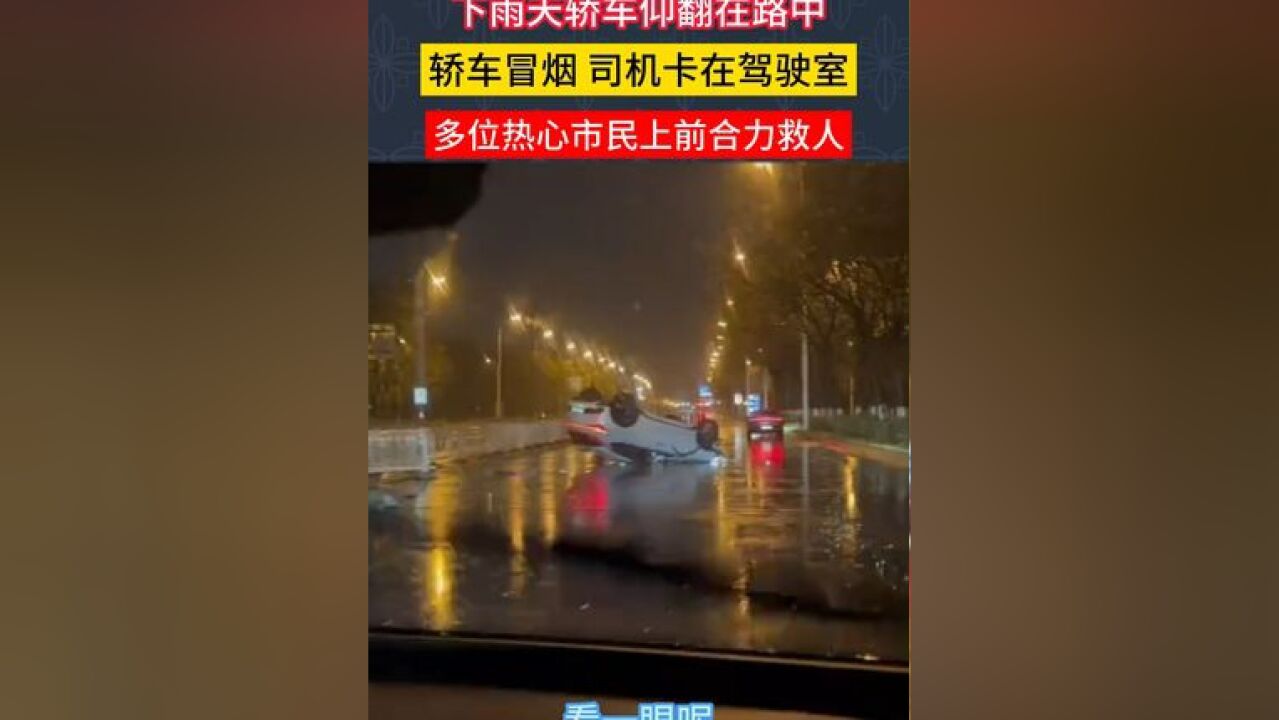 下雨天轿车仰翻在路中 #救人瞬间 #正能量