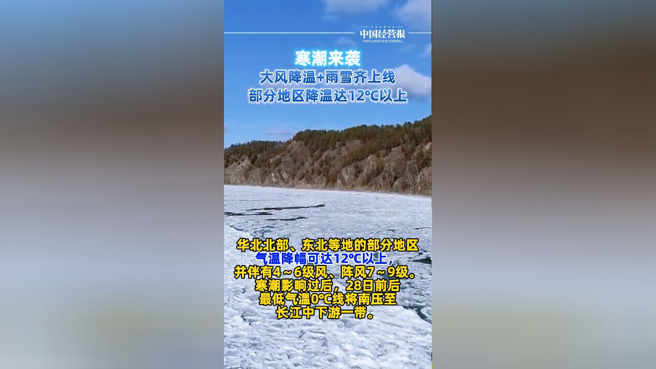 寒潮来袭!大风降温+雨雪齐上线,部分地区降温达12℃以上