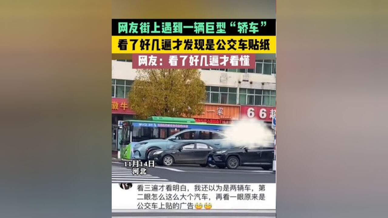 网友街上遇到一辆巨型“轿车” ,看了好几遍才发现是公交车贴纸