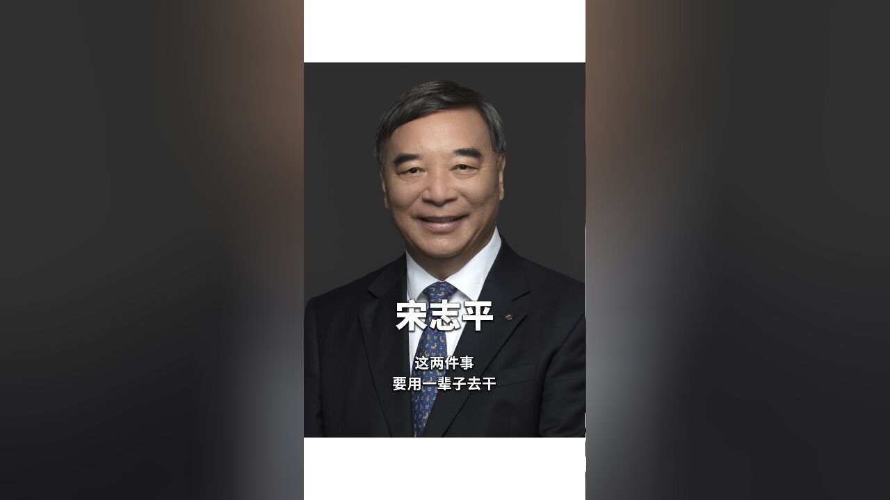 宋志平:这两件事,要用一辈子去干