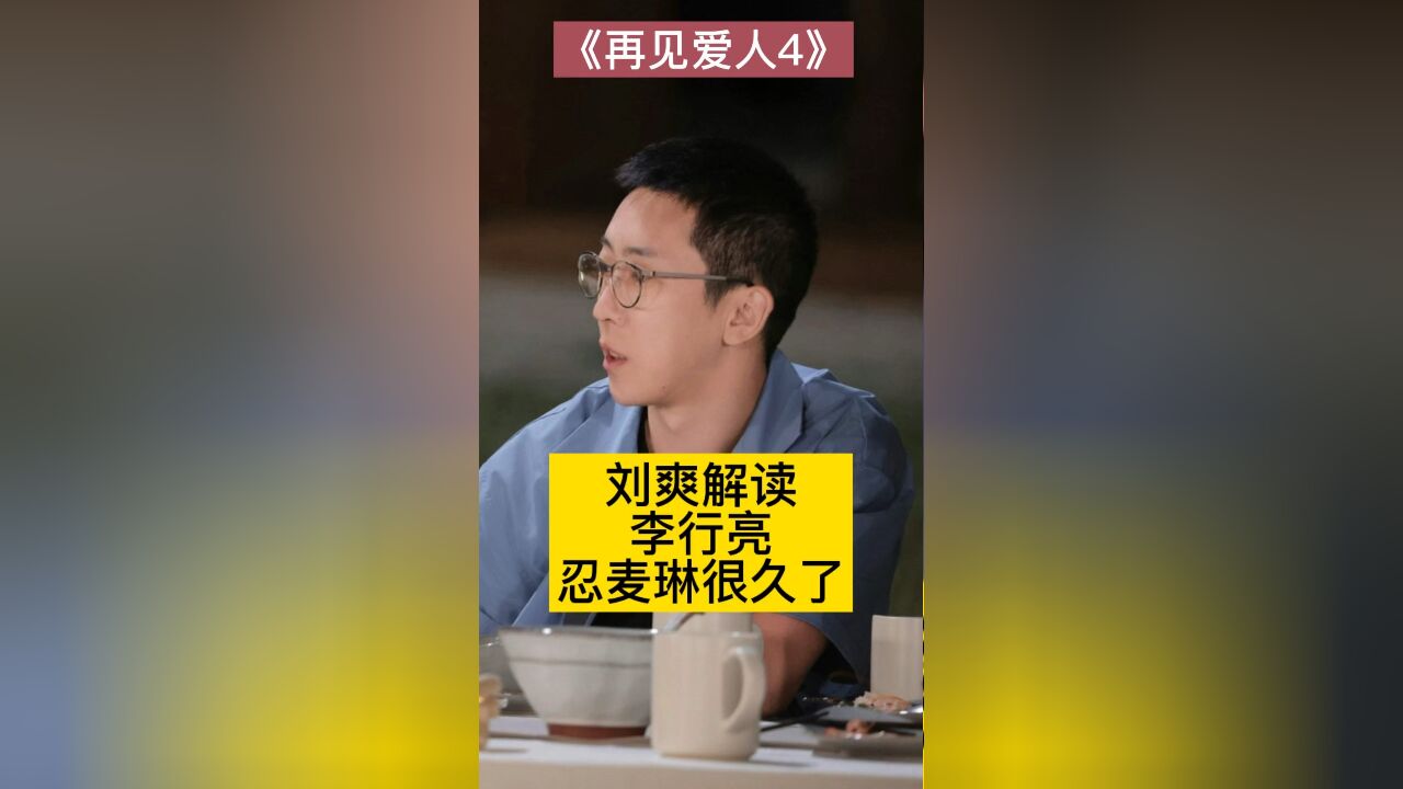 刘爽解读:李行亮忍麦琳很久了