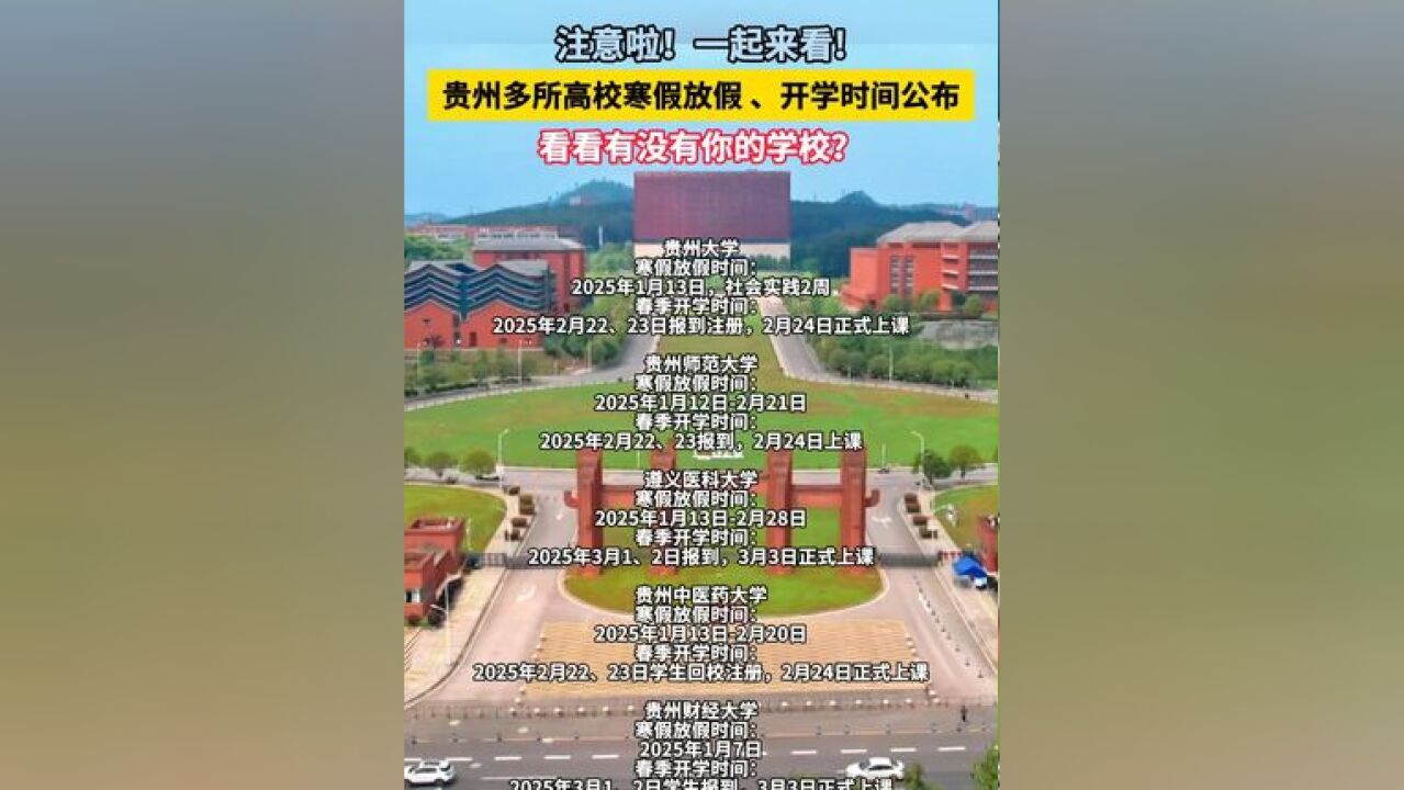 贵州多所高校寒假放假 、开学时间公布!看看有没有你的学校?