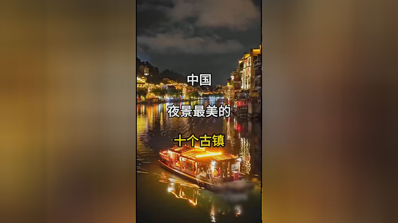 中国十大夜景古镇,你打卡了几处