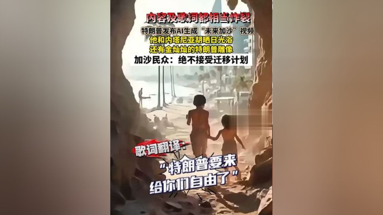 特朗普发布 AI 生成“未来加沙”视频 加沙民众:绝不接受迁移计划