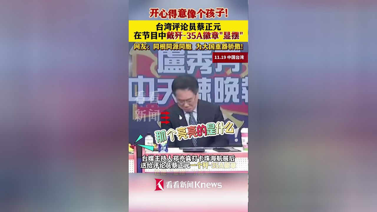 开心得意像个孩子!台评论员戴歼35A徽章“显摆”