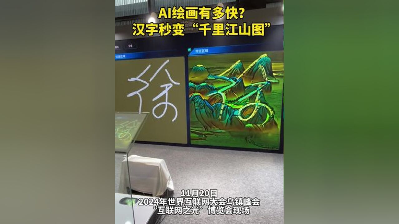 AI绘画有多快?汉字秒变“千里江山图”