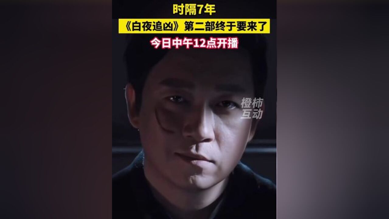 等了七年终于等到了,《白夜追凶》续作《白夜破晓》今日中午12点开播,瓜子准备好了