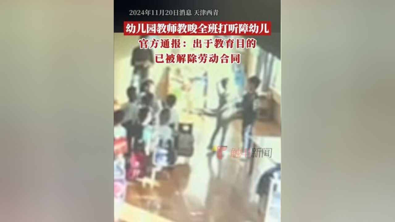 针对网传“精武实验幼儿园教师教唆学生殴打同学”的情况,11月20日,天津市西青区精武镇人民政府就该事件发布情况通报称,11...