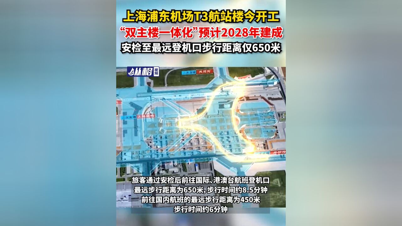 上海浦东机场T3航站楼开工 ,“双主楼一体化”预计2028年建成,安检至最远登机口步行距离仅650米