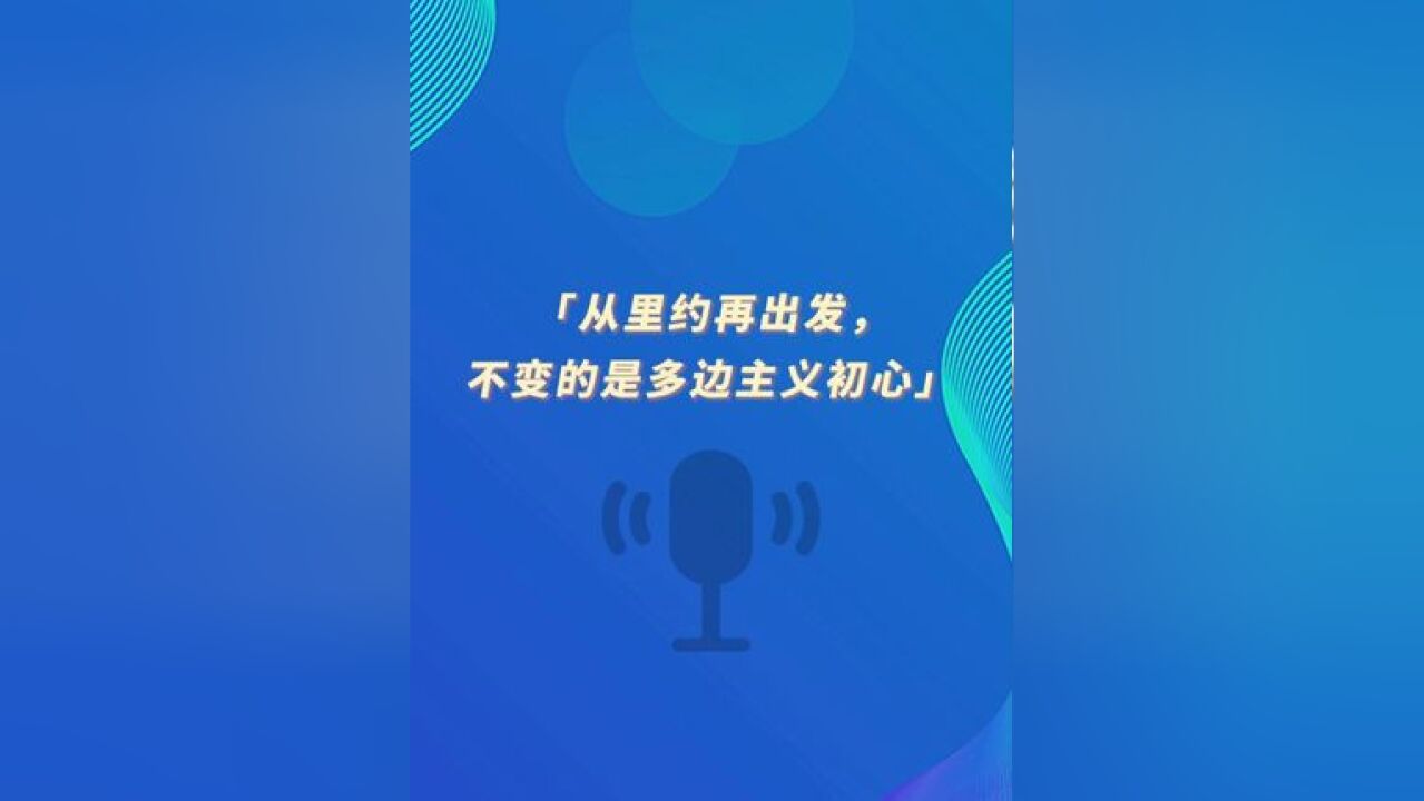 环球时报社评:从里约再出发,不变的是多边主义初心