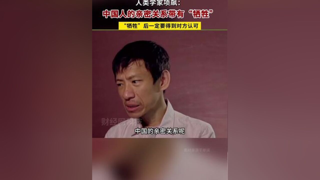 项飙:中国人的亲密关系带有“牺牲”性质