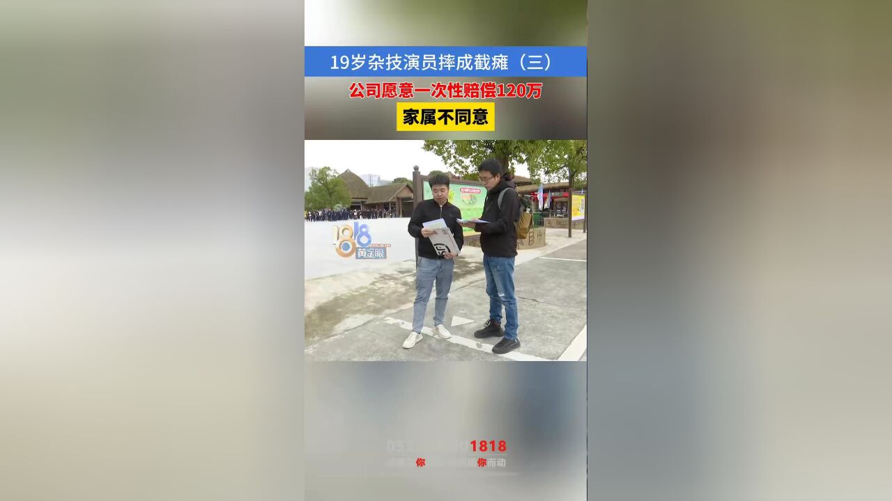 19岁杂技演员摔成截瘫(三) 公司愿意一次性赔偿120万 家属不同意 #本地民生资讯 #杂技