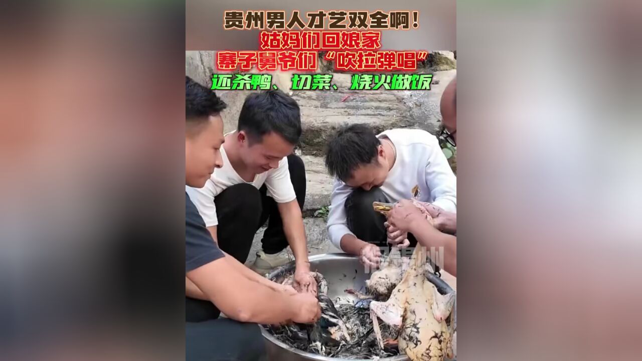 贵州男人才艺双全啊!姑妈们回娘家寨子舅爷们“吹拉弹唱”,还杀鸭、切菜、烧火做饭