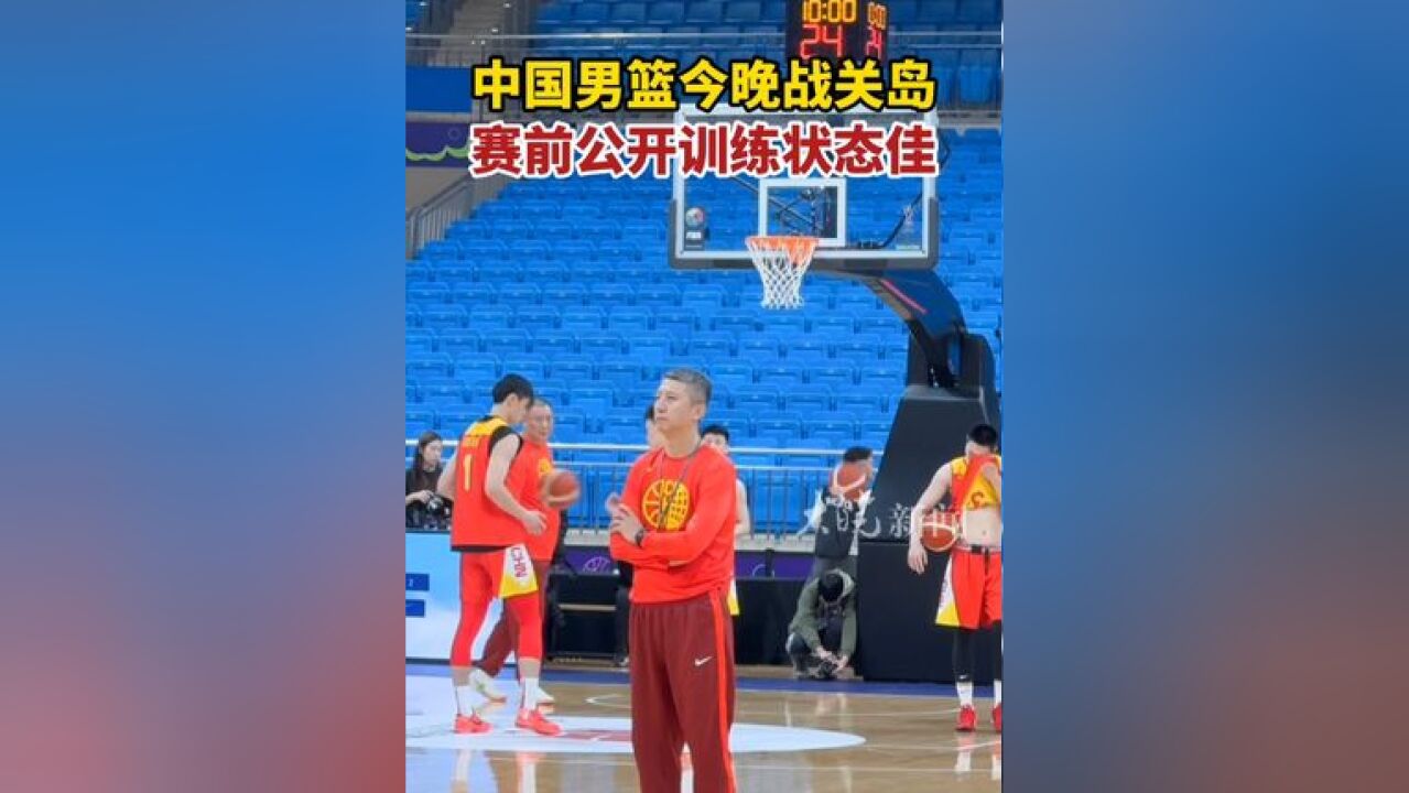 中国男篮今晚战关岛 赛前公开训练状态佳