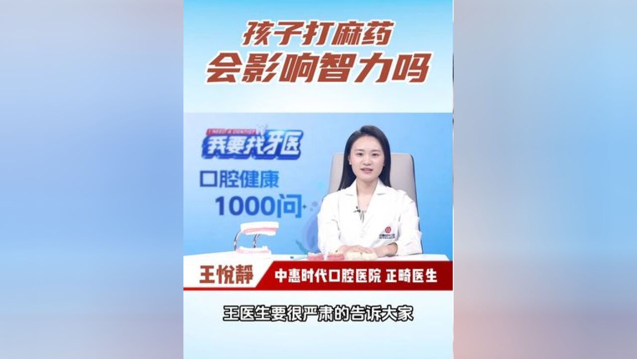 健康1000问:孩子打麻药,会影响智力吗?