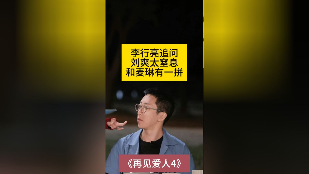 李行亮追问刘爽太窒息,和麦琳有一拼