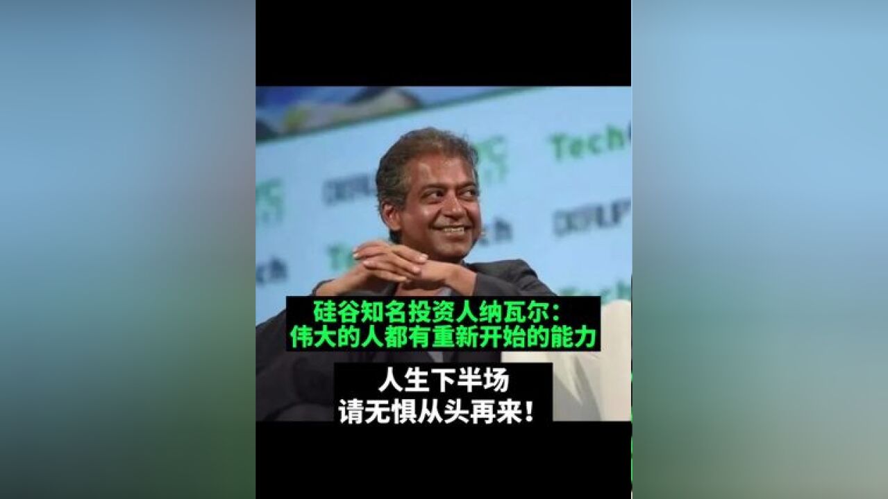 硅谷知名投资人纳瓦尔: 伟大的人都有重新开始的能力