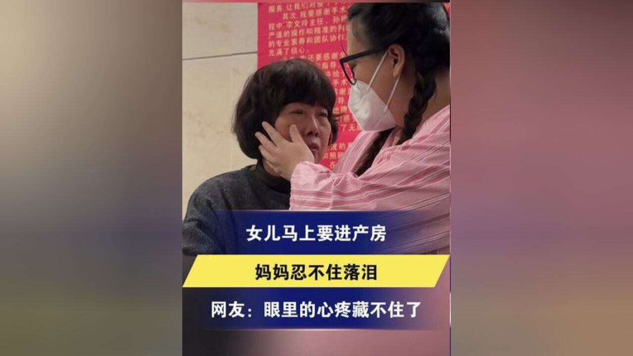 女儿马上要进产房 妈妈忍不住落泪 网友:眼里的心疼藏不住了