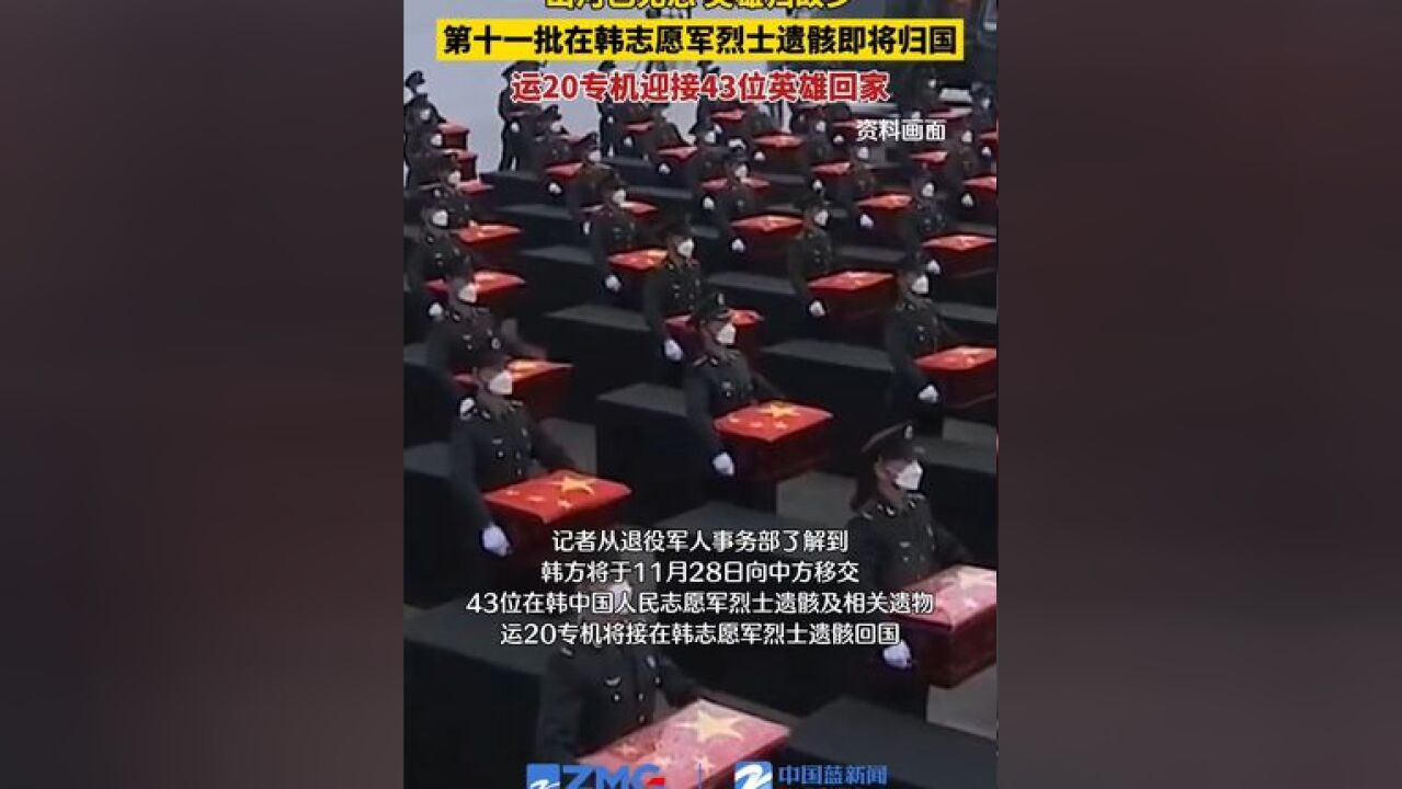 山河已无恙,英雄归故乡,第十一批在韩志愿军烈士遗骸即将归国,运20专机迎接43位英雄回家