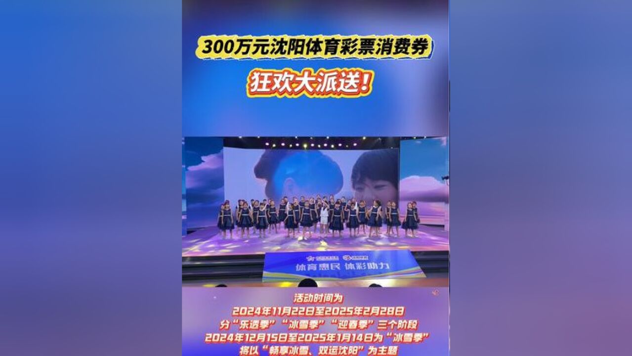 300万元沈阳体育彩票消费券狂欢大派送