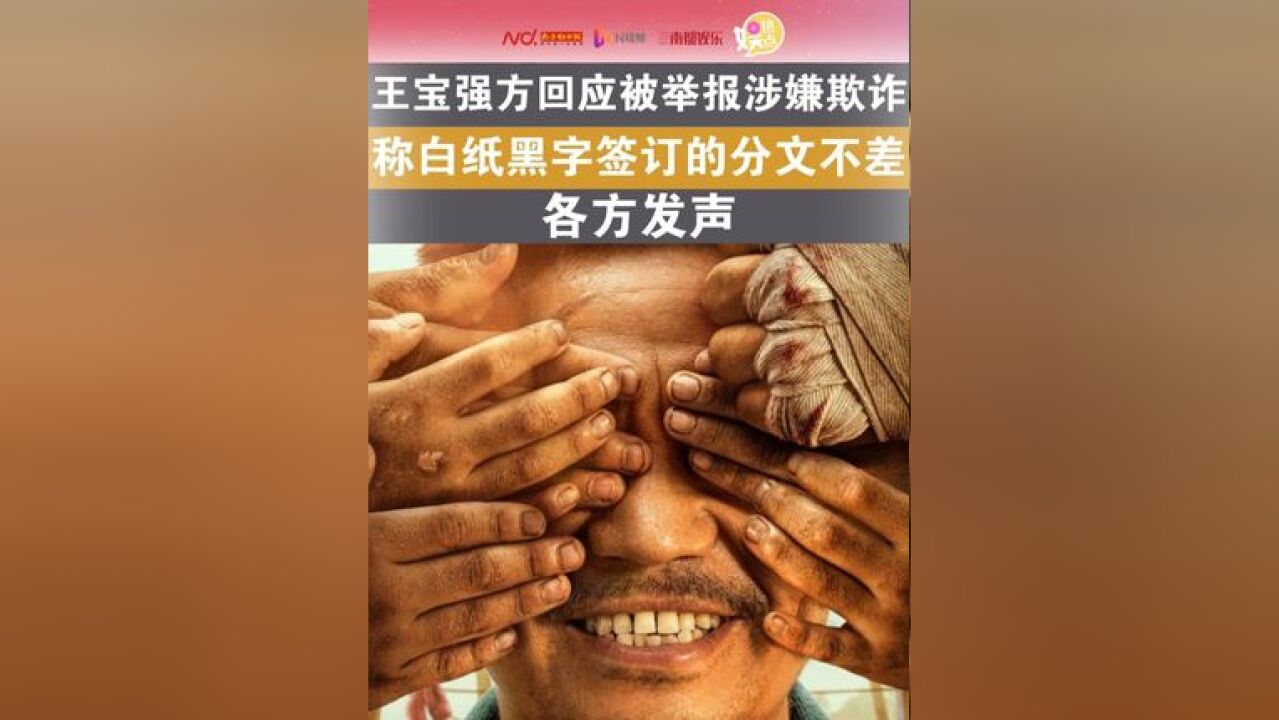 王宝强方回应被举报涉嫌欺诈!当晚,王宝强工作室发文回应称:“白纸黑字签订的分文不差,承诺过的帮助也从未食言.