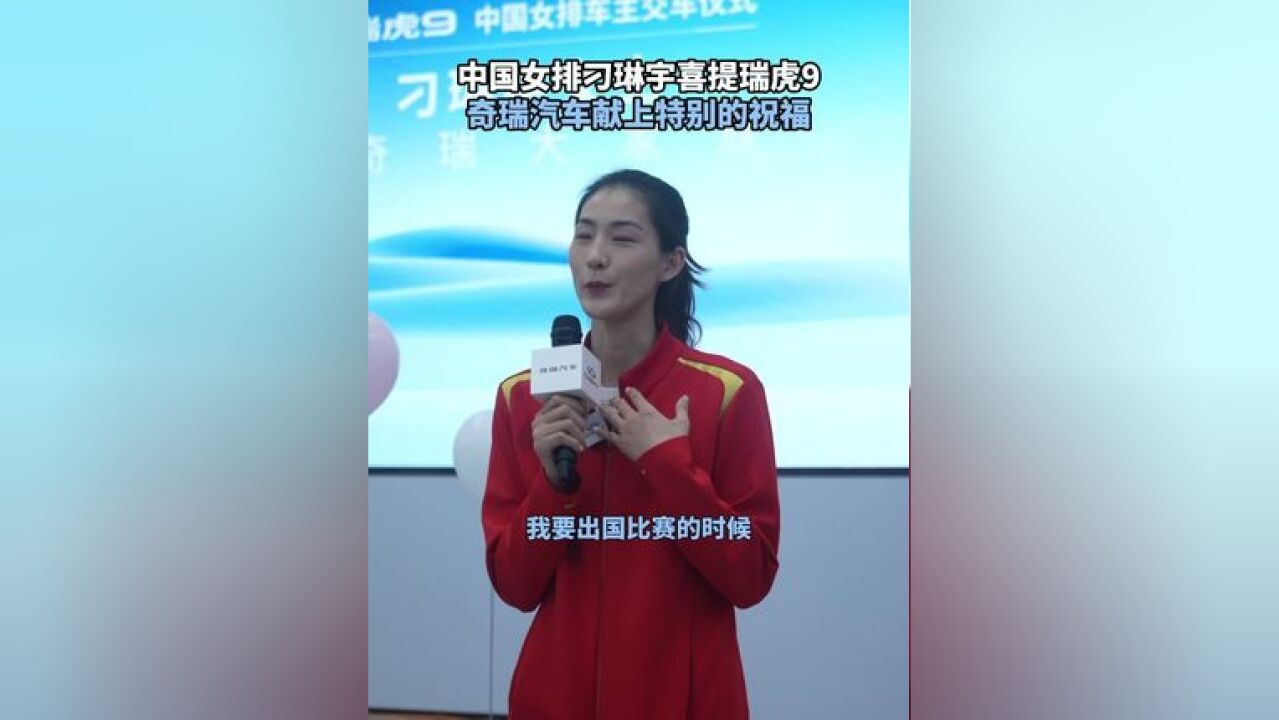 中国女排刁琳宇喜提瑞虎9,奇瑞汽车献上特别的祝福