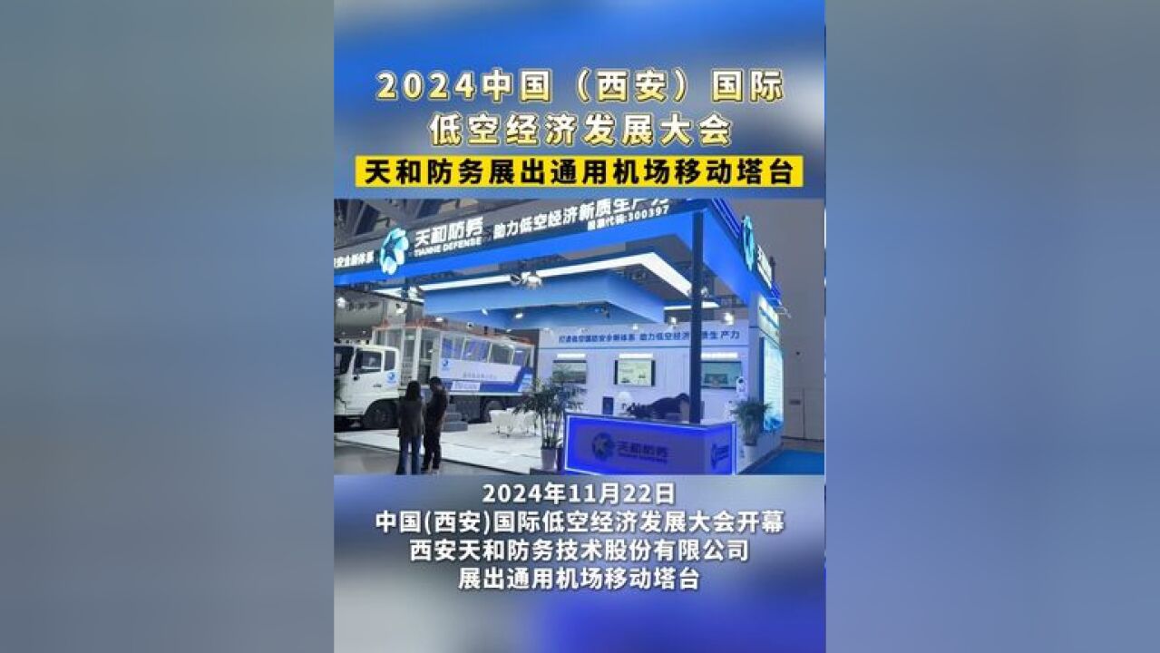 2024国际低空经济发展大会,天和防务展出通用机场移动塔台