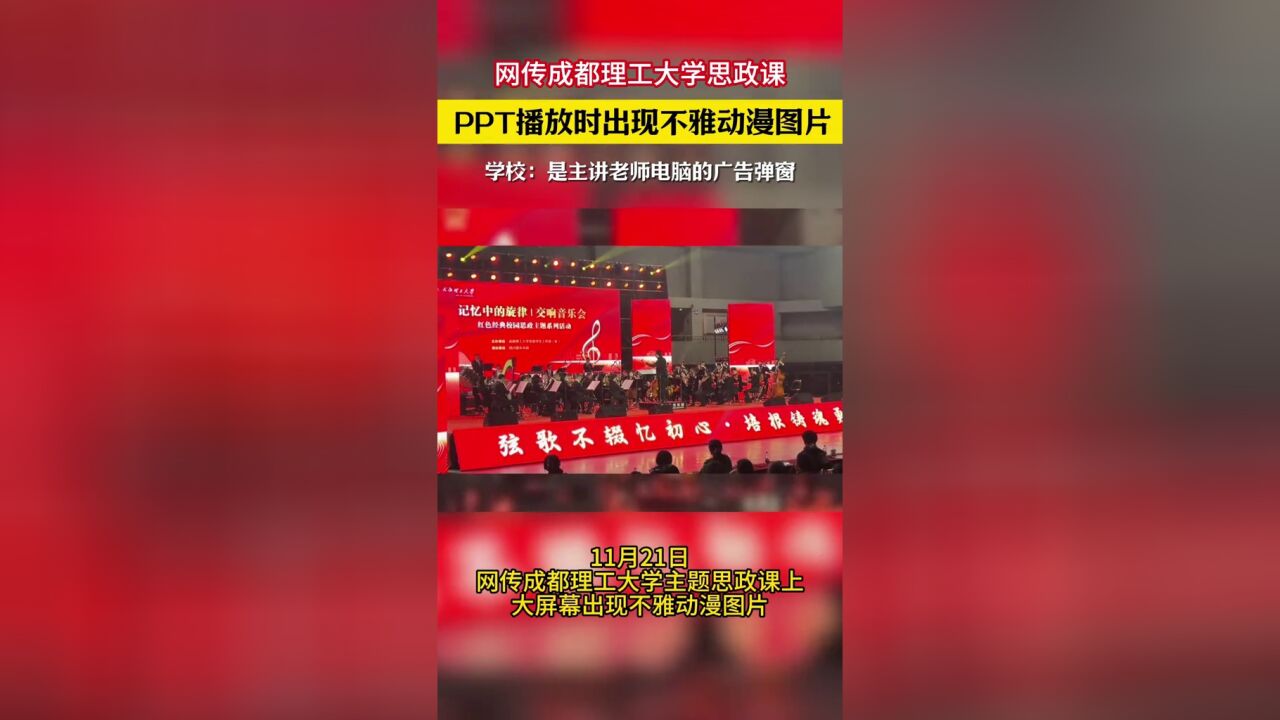 网传成都理工大学思政课 PPT播放时出现不雅动漫图片