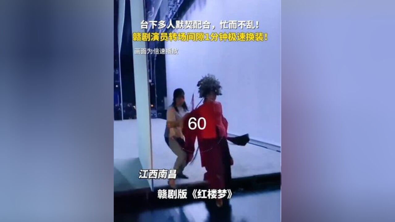 近日,江西南昌,赣剧版《红楼梦》演员转场间隙极速换装,台下多人默契配合,忙而不乱