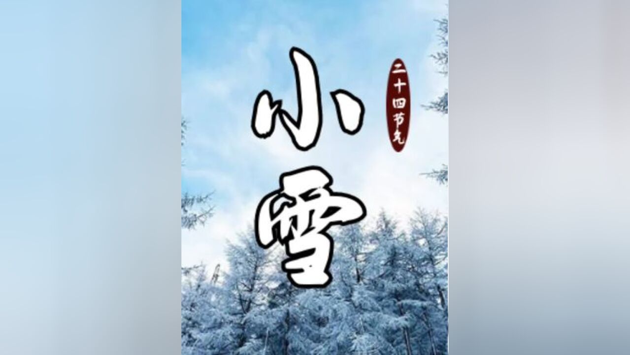 初雪未深,浅冬微寒