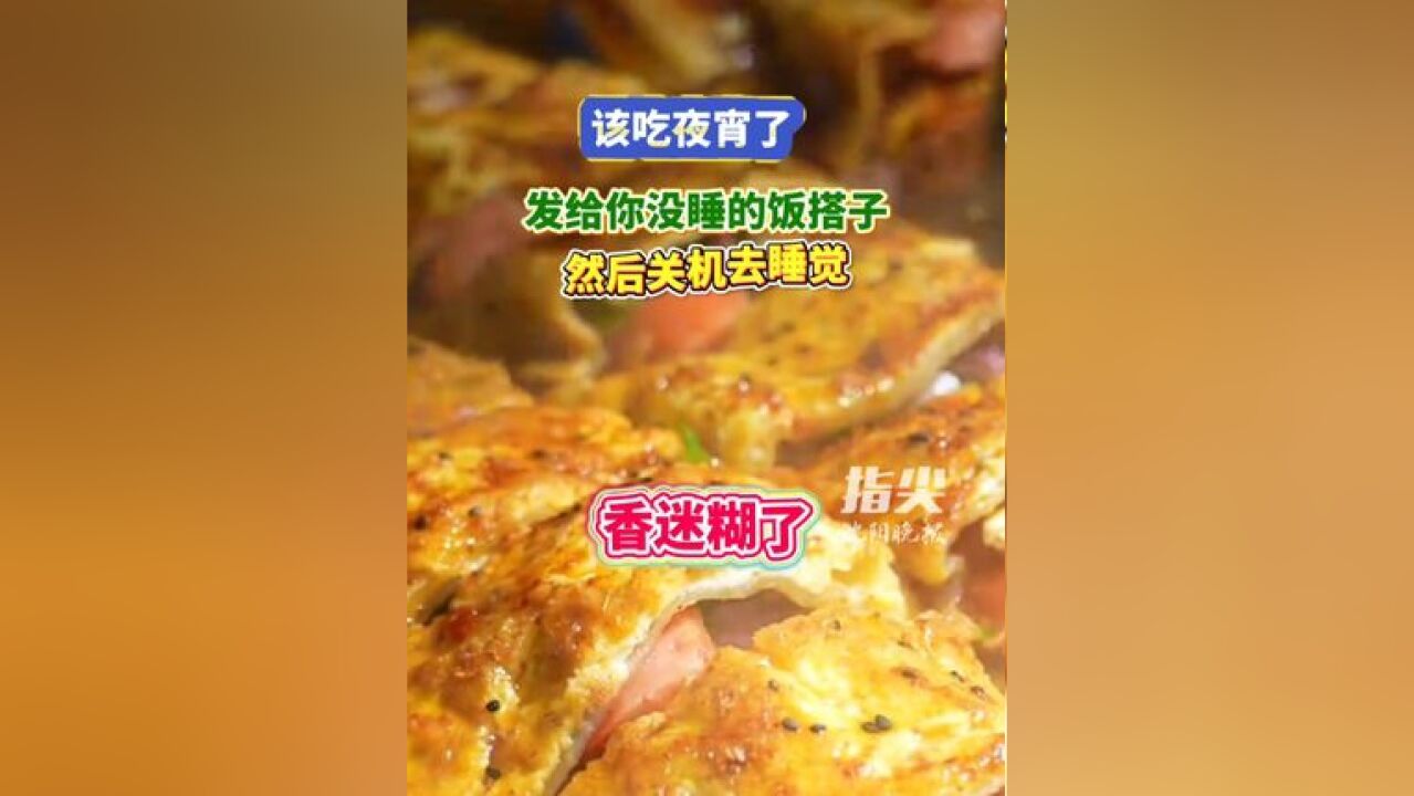 该吃夜宵了,发给你没睡的饭搭子,然后关机去睡觉