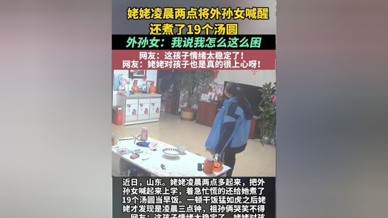 姥姥凌晨两点将外孙女喊醒,还煮了19个汤圆,外孙女:我说我怎么这么困,网友:这孩子情绪太稳定了!