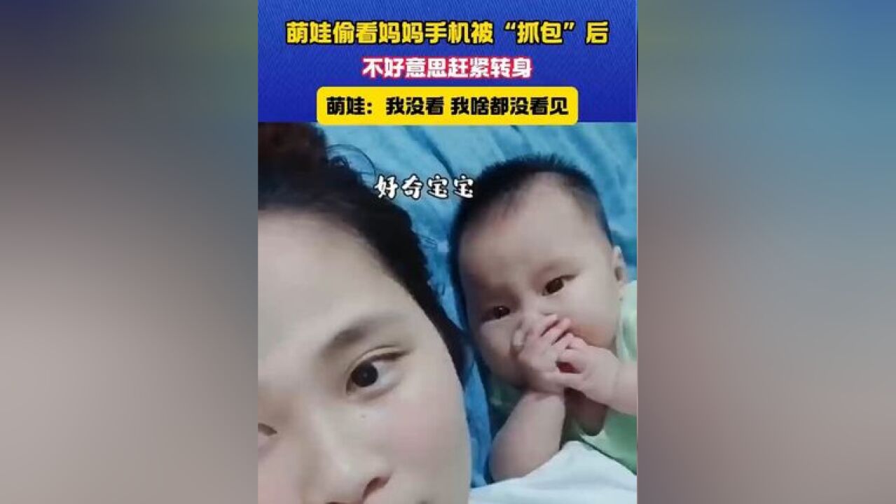 萌娃偷看妈妈手机被“抓包”萌娃:我没看 我啥都没看见#萌娃#宝妈