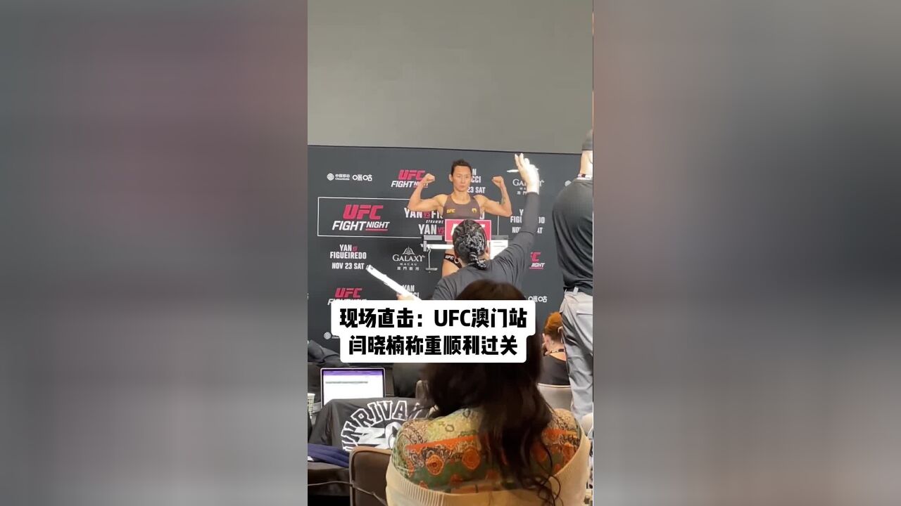 UFC澳门站现场直击,闫晓楠称重过关,11月22日,UFC格斗之夜澳门站举行赛前称重仪式,中国选手闫晓楠首个亮相,顺利过关