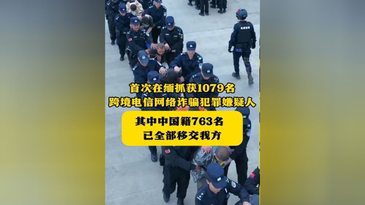 首次在缅抓获1079名跨境电信网络诈骗犯罪嫌疑人