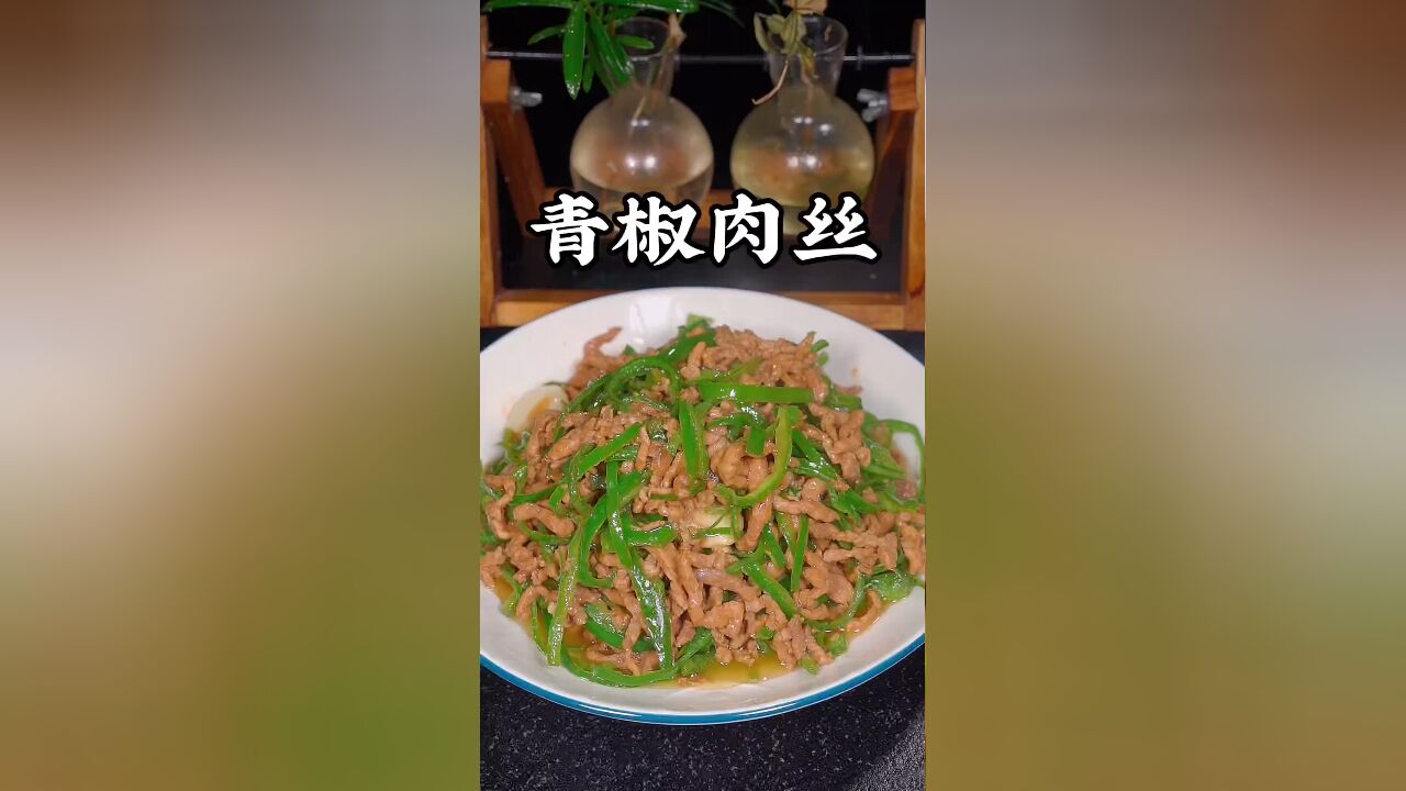 青椒肉丝的做法