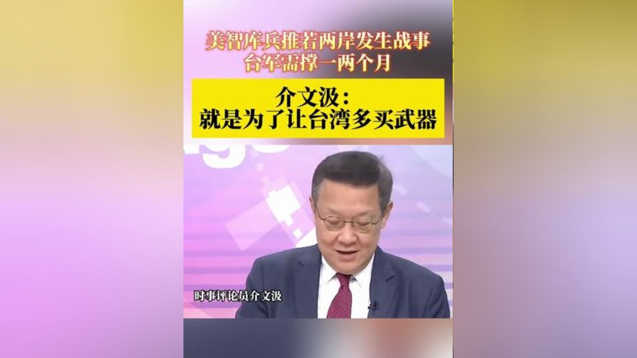 美智库兵推若两岸发生战事 台军需撑一两个月 介文汲:就是为了让台湾多买武器