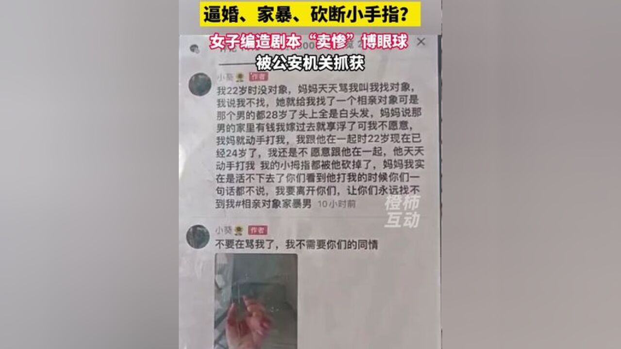 逼婚、家暴、砍断小手指?女子编造剧本“卖惨”博眼球,被公安机关抓获