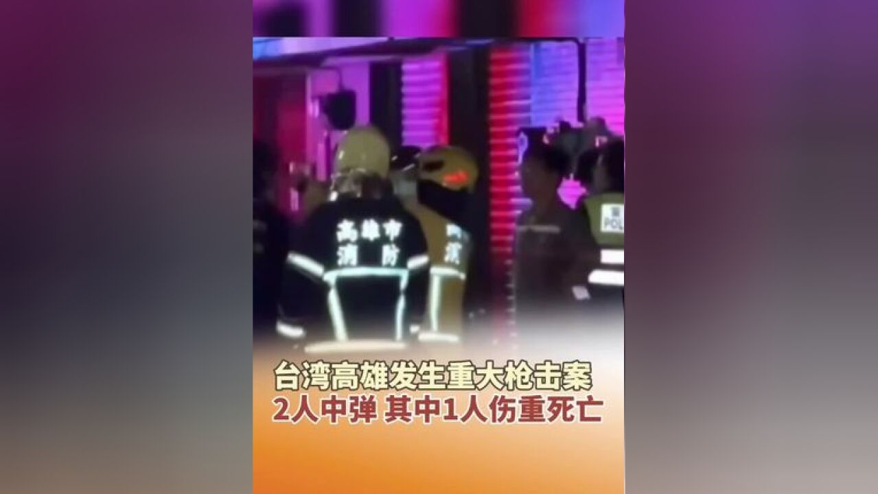 台湾高雄发生重大枪击案,2人中弹,其中1人伤重死亡,或涉毒品纠纷