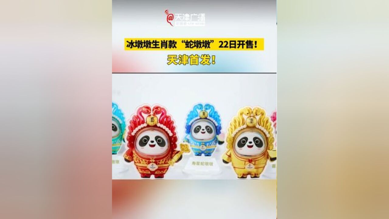 天津首发,冰墩墩生肖特别款“蛇墩墩”22日开售 !