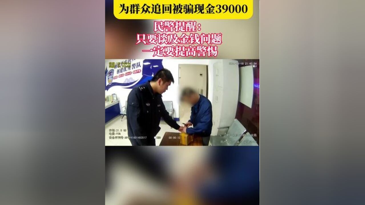 永福民警为群众追回被骗现金三万九千元