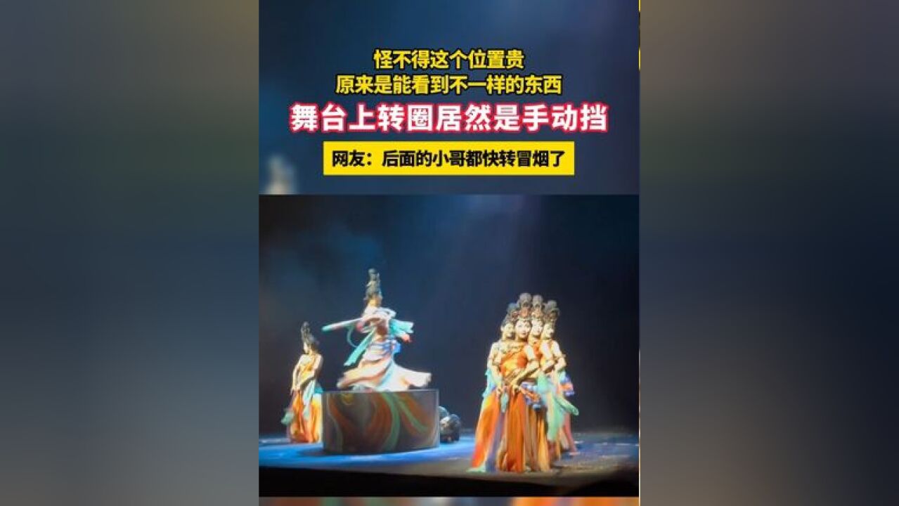 怪不得这个位置贵,原来是能看到不一样的东西 舞台上转圈居然是手动挡 网友:后面的小哥都快转冒烟了