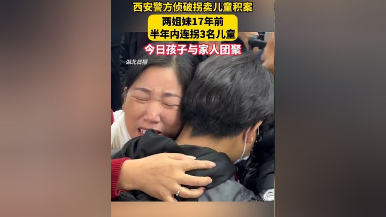 西安警方侦破拐卖儿童积案,两姐妹17年前半年内连拐3名儿童