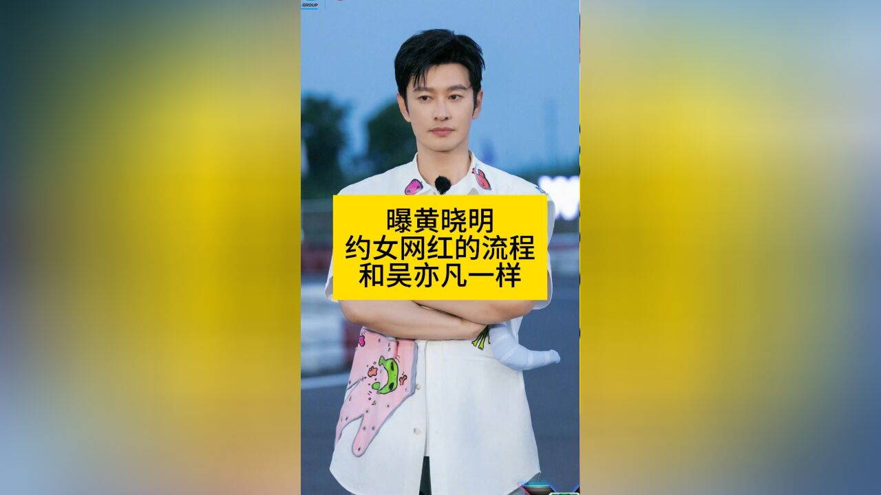 曝黄晓明约女网红的流程,和吴亦凡一样