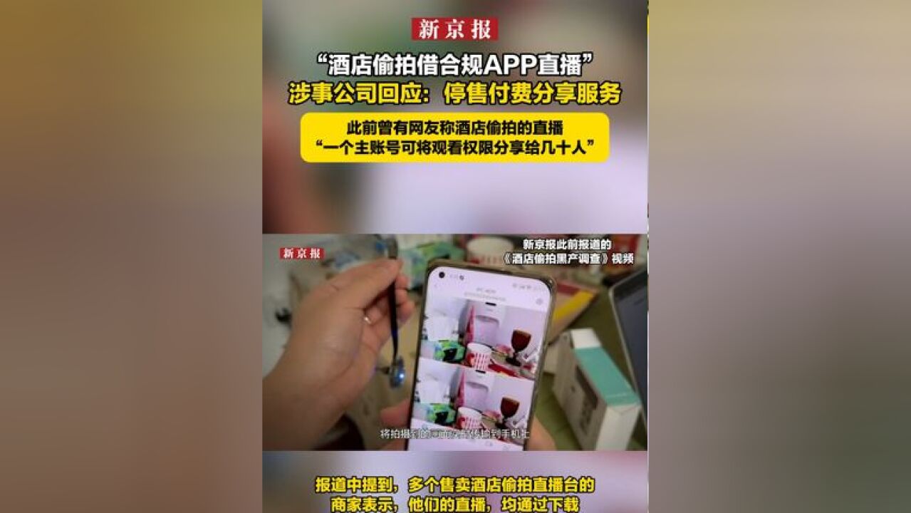 “酒店偷拍借合规APP直播”涉事公司回应:停售付费分享服务 此前曾有网友称酒店偷拍的直播“一个主账号可将观看权限分享给几十人”