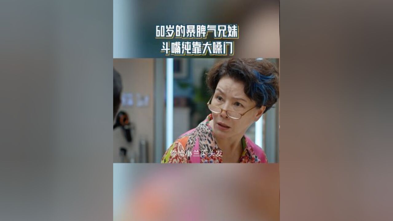 60岁的暴脾气兄妹 斗嘴纯靠大嗓门